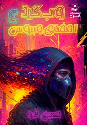 معرفی و دانلود کتاب وبگرد 4: امضای ویروس