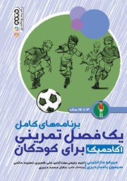 معرفی و دانلود کتاب برنامه‌های کامل یک فصل تمرینی آکادمیک برای کودکان 13 تا 15 سال