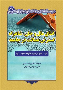 معرفی و دانلود کتاب انفاق مال و جان، شاهراه گسترش عدالت در جامعه: تدبر در سوره مبارکه حدید