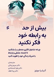 معرفی و دانلود کتاب بیش از حد به رابطه خود فکر نکنید