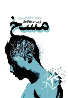 معرفی و دانلود کتاب مسخ
