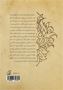 پشت جلد کتاب کتاب ستایش ائمه معصومین (ع) در اشعار شهریار پشت جلد کتاب کتاب ستایش ائمه معصومین (ع) در اشعار شهریار