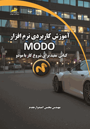 معرفی و دانلود کتاب آموزش کاربردی نرم افزار MODO