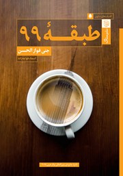 معرفی و دانلود کتاب طبقه 99