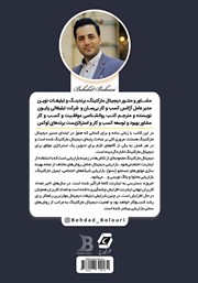 پشت جلد کتاب کتاب دیجیتال مارکتینگ به زبان ساده پشت جلد کتاب کتاب دیجیتال مارکتینگ به زبان ساده