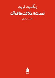 معرفی و دانلود کتاب تمدن و ملالت‌ها‌ی آن