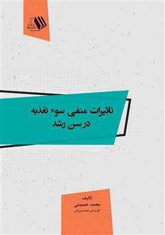 معرفی و دانلود کتاب تاثیرات منفی سوء تغذیه در سن رشد