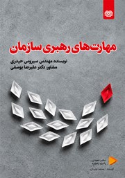 کتاب صوتی مهارت‌های رهبری سازمان
