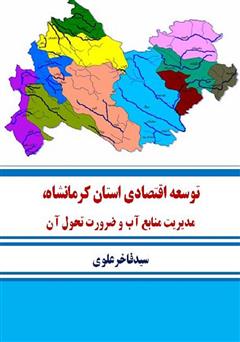 معرفی و دانلود کتاب توسعه اقتصادی استان کرمانشاه، مدیریت منابع آب و ضرورت تحول آن