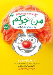 من حتی توی مدرسه هم جوکم