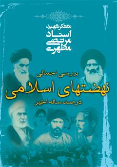 معرفی و دانلود کتاب بررسی اجمالی نهضت‌های اسلامی در صد ساله اخیر