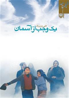 معرفی و دانلود کتاب فیلمنامه یک وجب از آسمان