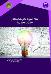 معرفی و دانلود کتاب نظام خلق و مدیریت ایده‌ها و نظریه‌های تحول گرا