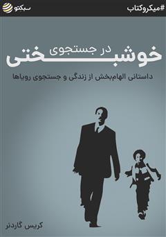 معرفی و دانلود خلاصه کتاب صوتی در جستجوی خوشبختی