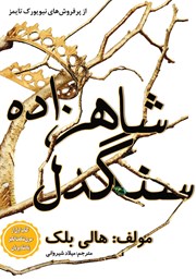 معرفی و دانلود کتاب شاهزاده سنگدل