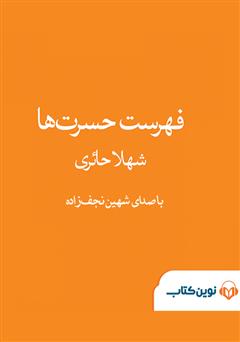 معرفی و دانلود کتاب صوتی فهرست حسرت‌ها