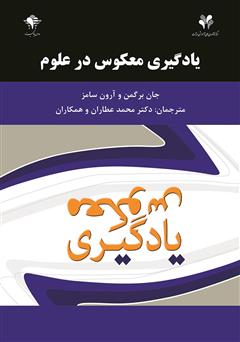 معرفی و دانلود کتاب مدارس یادگیرنده، یادگیری معکوس در علوم