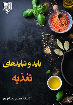 معرفی و دانلود کتاب باید و نبایدهای تغذیه