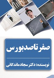معرفی و دانلود کتاب صفر تا صد بورس