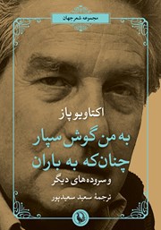 معرفی و دانلود کتاب به من گوش سپار چنان که به باران و سروده‌های دیگر