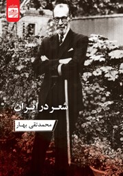 معرفی و دانلود کتاب شعر در ایران