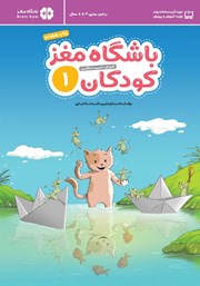 معرفی و دانلود کتاب باشگاه مغز کودکان 1