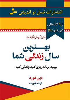 معرفی و دانلود کتاب بهترین سال زندگی شما