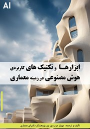 کتاب ابزار و تکنیک‌های کاربردی هوش مصنوعی در زمینه معماری