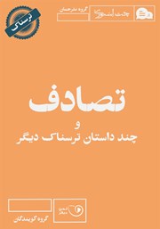 معرفی و دانلود کتاب صوتی تصادف و چند داستان ترسناک دیگر