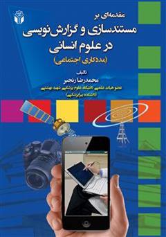 معرفی و دانلود کتاب مقدمه ای بر مستندسازی و گزارش نویسی در علوم انسانی