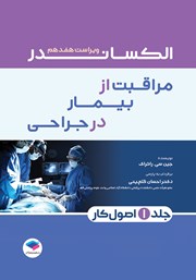 کتاب مراقبت از بیمار در جراحی الکساندر 2023 - جلد اول