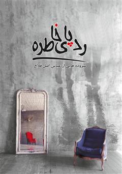 معرفی و دانلود کتاب ردپای خاطره