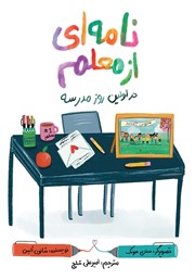 کتاب نامه‌ای از معلم در اولین روز مدرسه