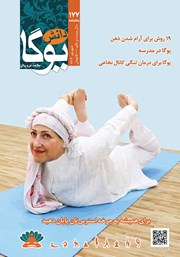 معرفی و دانلود ماهنامه دانش یوگا شماره 177