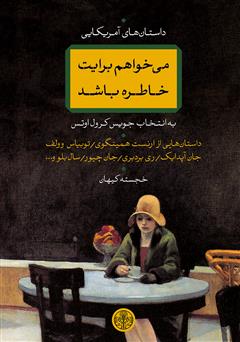 معرفی و دانلود کتاب می‌خواهم برایت خاطره باشد