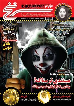 معرفی و دانلود دو هفته نامه همشهری سرنخ - شماره 373
