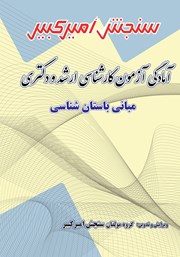معرفی و دانلود کتاب آمادگی آزمون کارشناسی ارشد و دکتری مبانی باستان شناسی