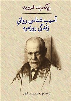 معرفی و دانلود کتاب آسیب‌شناسی روانی زندگی روزمره