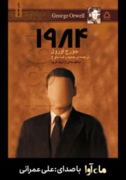 معرفی و دانلود کتاب صوتی 1984