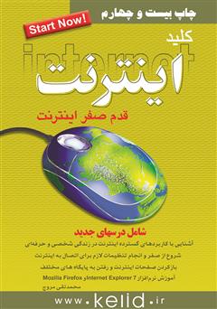 معرفی و دانلود کتاب کلید اینترنت
