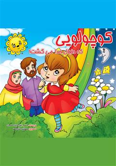 معرفی و دانلود کتاب کوچولویی که دنبال خدا می‌گشت