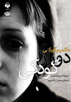 معرفی و دانلود کتاب صوتی دوران کودکی