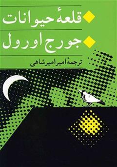 معرفی و دانلود کتاب قلعه حیوانات