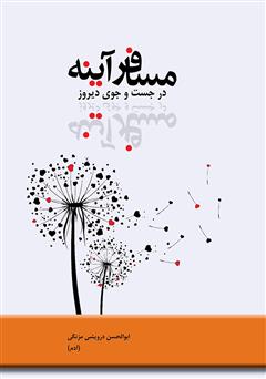 معرفی و دانلود کتاب مسافر آینه در جست و جوی دیروز