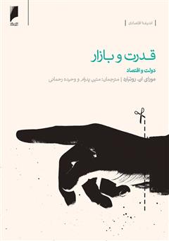 معرفی و دانلود کتاب قدرت و بازار: دولت و اقتصاد