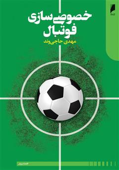 معرفی و دانلود کتاب خصوصی‌سازی فوتبال