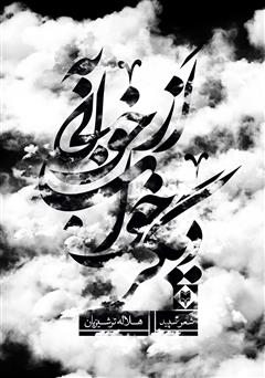 معرفی و دانلود کتاب از خوابی به خواب دیگر