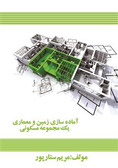 معرفی و دانلود کتاب آماده سازی زمین و معماری یک مجموعه مسکونی