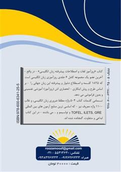 پشت جلد کتاب کتاب روزآموز لغات و اصطلاحات پیشرفته زبان انگلیسی پشت جلد کتاب کتاب روزآموز لغات و اصطلاحات پیشرفته زبان انگلیسی