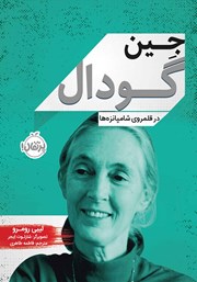 معرفی و دانلود کتاب جین گودال: در قلمروی شامپانزه‌ها